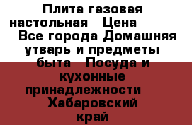 Плита газовая настольная › Цена ­ 1 700 - Все города Домашняя утварь и предметы быта » Посуда и кухонные принадлежности   . Хабаровский край